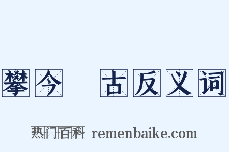 攀今擥古反义词是什么意思的图片